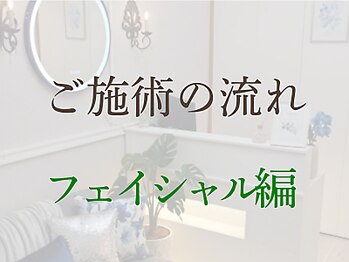 ビースキン 広島(BE:SKIN)/ご施術の流れ～フェイシャル編～
