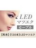 【次回予約限定★5％OFF】LED×セーブルエクステ 120本【¥6992】[西大寺]