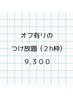 【フット】２h つけ放題【オフ有り】
