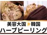 美容大国【韓国ハーブピーリングで透明感もはり感もupパール肌へ生まれ変わる