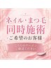 【こちら選択不可】ネイル/まつ毛同時施術の予約の取り方