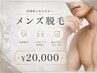 【メンズ脱毛】大人気★全身美肌脱毛(ヒゲ・VIO込み) ￥24200→20000円