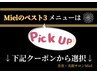 『迷ったら、まずこちら。』Mielの人気3コースをPICk Up!