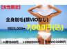 【女性のみ】初回全身脱毛30分(顔vioなし)痛み少なく抜け感抜群◎最新脱毛♪