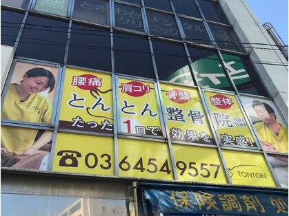 とんとん整骨院 ときわ台店 外観