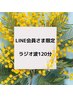 【LINE会員さま限定】ラジオ波120分