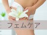 レディース　フェムケア美白トリートメント　都度払い¥9,800→￥7,840
