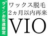 LINEお友だち限定！【2ヶ月以内再来】【VIOワックス脱毛】通常¥10,000→¥8500