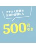 【クチコミ特典クーポン】クチコミ投稿で500円引き☆