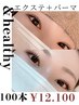 ＆healthy導入！【エクステ＋パーマの最先端技術】エクステ100～120本