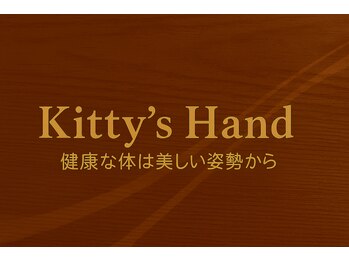 <姿勢改善/頭痛/腰痛/肩こり> ストレッチ専門店　Kitty's Hand【キティズハンド】