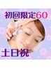 土日祝初回☆むくみ解消！小顔トータルケアシェービング60分￥12650→￥8300