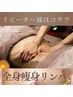 【2回目以降】 デトックス全身痩身リンパ★発汗付き♪