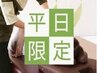 【平日限定】リラク系ボディケア40分 通常¥5720→