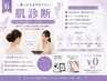 【迷ったら肌診断】 今の肌に必要な毛穴・シミケアをご提案