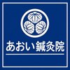 あおい鍼灸院のお店ロゴ