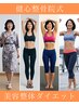 ◎整骨院式　美容整体ダイエット　再来者様専用クーポン◎
