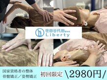 リバティ 世田谷代田整体院(Liberty)