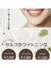 初回【セルフホワイトニング】照射8分×2セット初回60分★カウンセリング付き