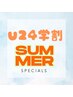 《夏得》学割U24／次世代まつげパーマ／ラッシュリフト／パリジェンヌ