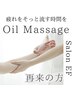 再来／新規様と同価格！！／ボディ／ 上半身／アロマオイルマッサージ