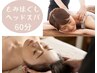 【定番人気】全身もみほぐし＆ヘッドスパ60分★肩こり、腰痛、足、首、ヘッド