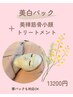 【シミ改善◎透明感◎ハリ艶◎】美白パック＋美禅筋骨小顔　130分　13200円