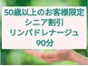 【50歳以上のお客様限定シニア割引】リンパドレナージュ90分7630円