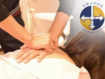 オレンジカイロプラクティックの写真/《歴18年の院長が担当》肩こり/頭痛/歪みなど長年お悩みがある方に！健康を保つメンテナンス推奨◎