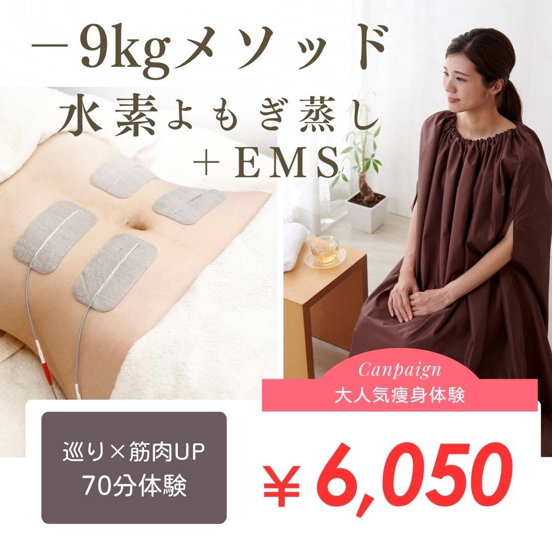【全身激変！9kg減量メソッド】 水素よもぎ蒸し+筋肉アップEMS体験 70分\6050