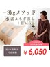 【全身激変！9kg減量メソッド】 水素よもぎ蒸し+筋肉アップEMS体験 70分¥6050
