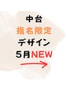 ☆5月☆中台指名限定デザイン