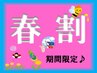【春割】（5月5日～5月11日のご来店限定）