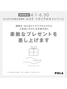 ポーラ ザ ビューティ 金沢有松店(POLA THE BEAUTY)/5月ご新規様エステでプレゼント