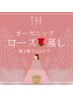 女性美UP★高級ローズ蒸し45分+LED/EMS/BBL光バストアップ+くびれ爆誕!!
