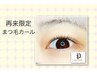 【再来】まつ毛パーマ上(何回でも♪) ¥5500→¥5000 