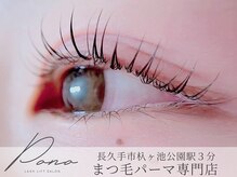 ポノ 長久手(Pono)/まつ毛パーマ