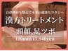 【スタッフオススメ!】漢方トリートメント+頭顔足ツボ 120分17600円⇒15840円