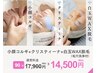 人気NO1【極上艶肌作り】白玉WAX脱毛+小顔コルギ+クリスティーナ(毛穴洗浄付)