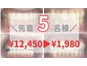【必見！毎月5名限定！！】20分×2回照射ホワイトニング￥12,450→￥1,980