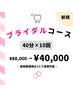 【ブライダル/挙式前限定】セルフホワイトニング40分×10回　¥88000→¥40000