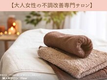 フロー(Flow)/安心の完全プライベートサロン♪