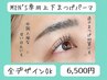 【men's専用】上・下まつげパーマ☆パリジェンヌ含むALLデザイン変更　6500円