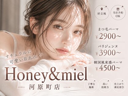 ハニーアンドミエル アイプロフェッショナルサロン 河原町店(Honey&Miel)の写真