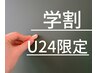 【学割】U24　頭蓋骨小顔矯正60分コース　12,000円→5200円