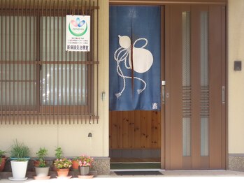 新保鍼灸治療室/外観