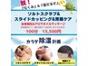 【特価！！】ソルトスクラブ&カッピング&お灸でデトックス☆100分 ¥15,500