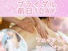 【ブライダル　直前】挙式・前撮り★フェイシャル+背中+シェービング前日ケア
