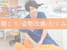 【肩こり/姿勢改善/むくみ解消に!】骨格矯正×筋膜リリース×ストレッチ30分