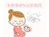 【安定期～臨月前まで利用可】マタニティボディケア＆ヘッド60分　¥8,100→